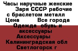 Часы наручные женские ZARIA Заря СССР рабочие с браслетом металл › Цена ­ 850 - Все города Одежда, обувь и аксессуары » Аксессуары   . Калининградская обл.,Светлогорск г.